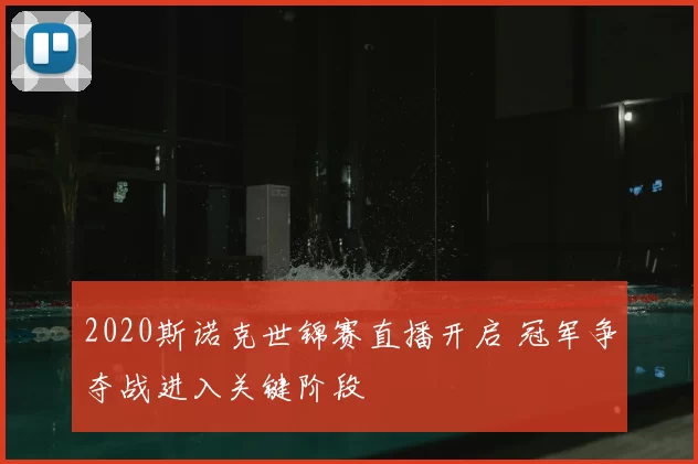 2020斯诺克世锦赛直播开启 冠军争夺战进入关键阶段