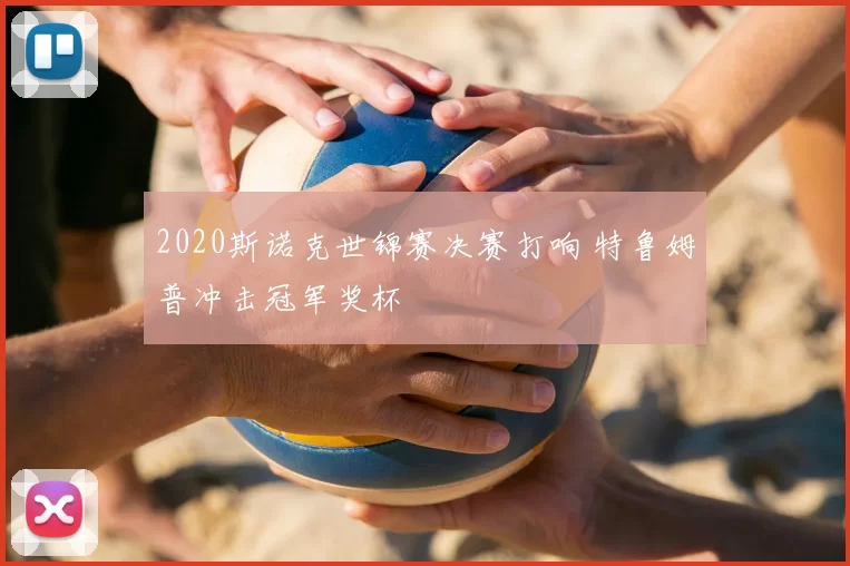 2020斯诺克世锦赛决赛打响 特鲁姆普冲击冠军奖杯