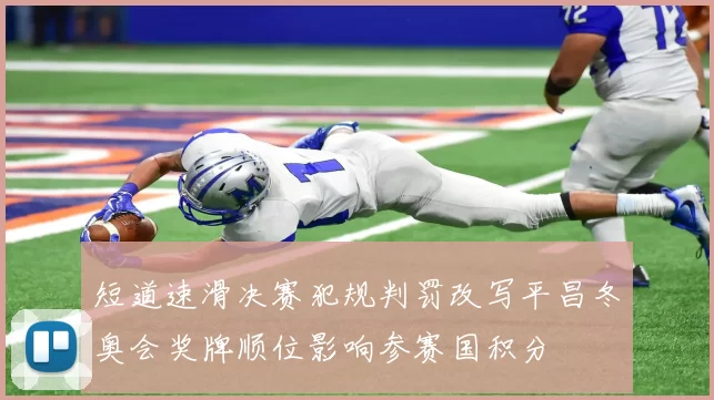 短道速滑决赛犯规判罚改写平昌冬奥会奖牌顺位影响参赛国积分
