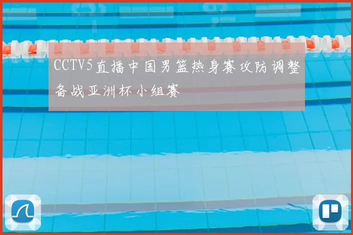 CCTV5直播中国男篮热身赛攻防调整备战亚洲杯小组赛