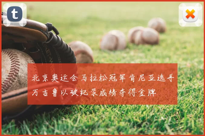 北京奥运会马拉松冠军肯尼亚选手万吉鲁以破纪录成绩夺得金牌