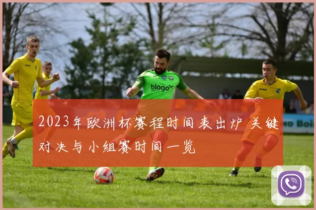 2023年欧洲杯赛程时间表出炉 关键对决与小组赛时间一览