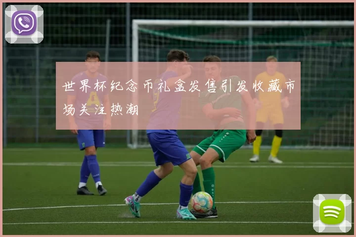 世界杯纪念币礼盒发售引发收藏市场关注热潮