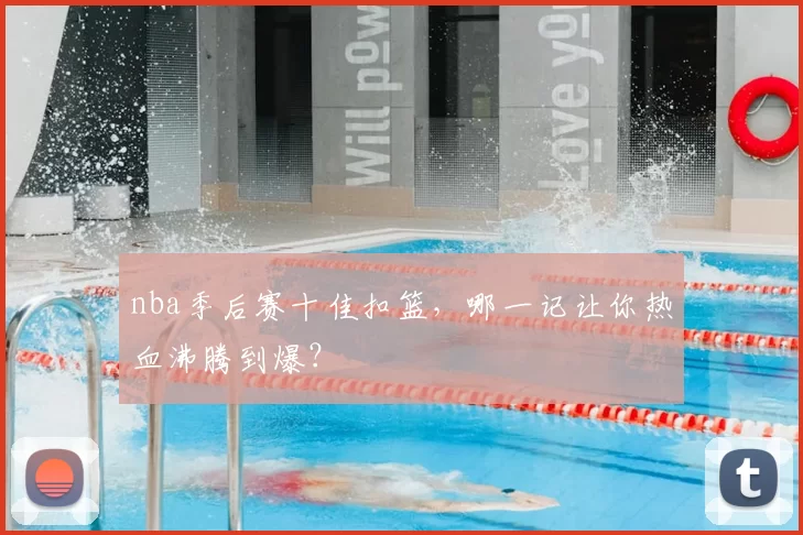 nba季后赛十佳扣篮，哪一记让你热血沸腾到爆？