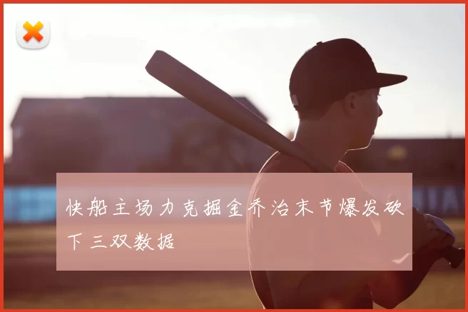 快船主场力克掘金乔治末节爆发砍下三双数据