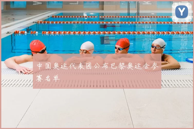 中国奥运代表团公布巴黎奥运会参赛名单