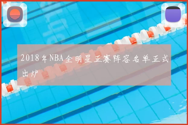 2018年NBA全明星正赛阵容名单正式出炉