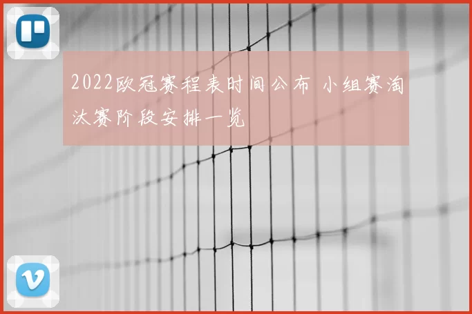 2022欧冠赛程表时间公布 小组赛淘汰赛阶段安排一览