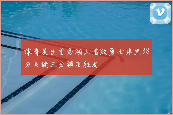 球哥复出首秀湖人惜败勇士库里38分关键三分锁定胜局
