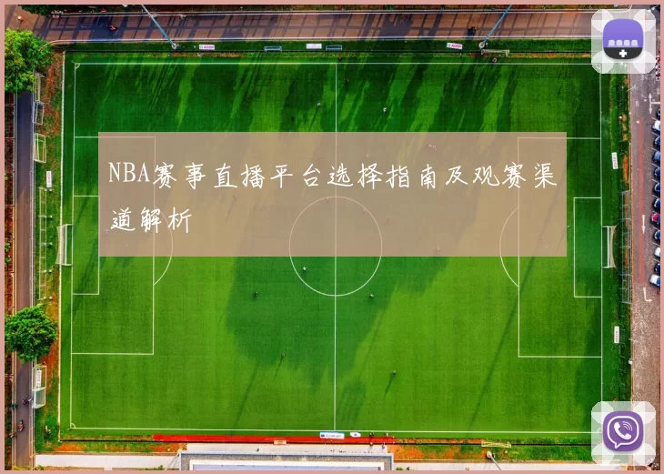 NBA赛事直播平台选择指南及观赛渠道解析