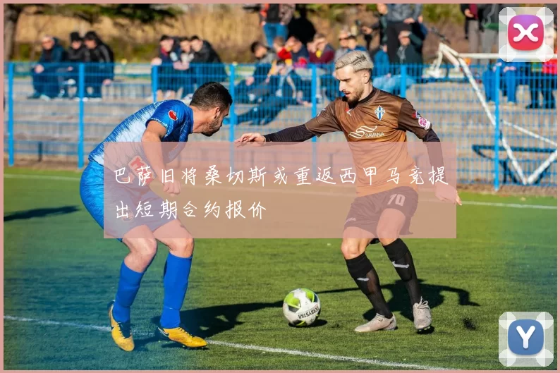 巴萨旧将桑切斯或重返西甲马竞提出短期合约报价