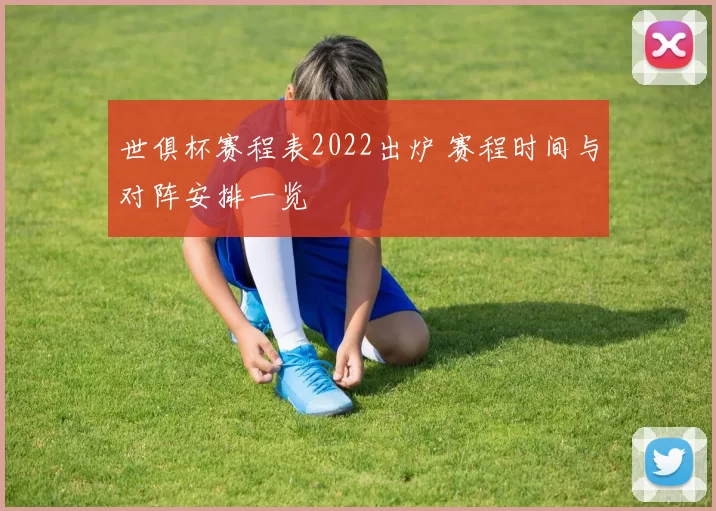 世俱杯赛程表2022出炉 赛程时间与对阵安排一览