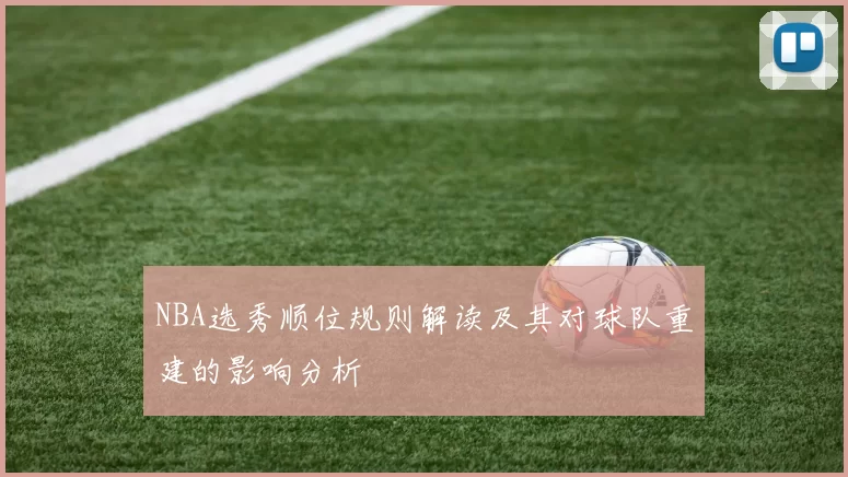NBA选秀顺位规则解读及其对球队重建的影响分析