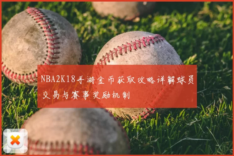 NBA2K18手游金币获取攻略详解球员交易与赛事奖励机制