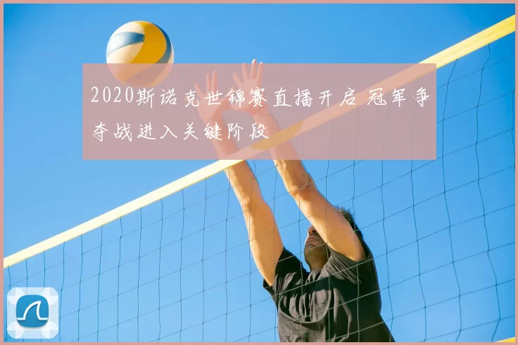 2020斯诺克世锦赛直播开启 冠军争夺战进入关键阶段