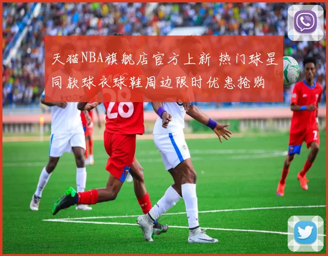 天猫NBA旗舰店官方上新 热门球星同款球衣球鞋周边限时优惠抢购