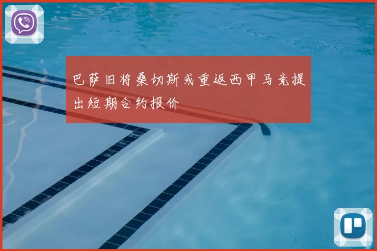 巴萨旧将桑切斯或重返西甲马竞提出短期合约报价