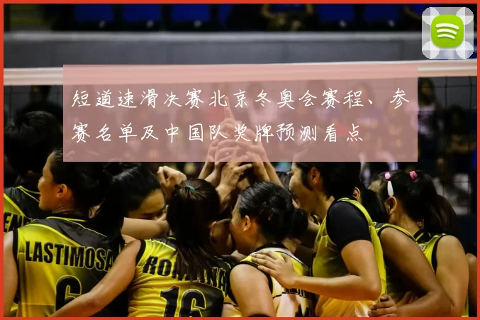 短道速滑决赛北京冬奥会赛程、参赛名单及中国队奖牌预测看点