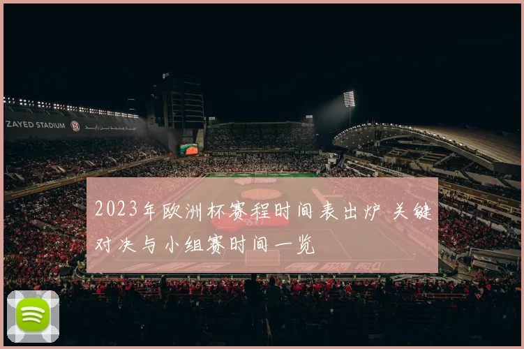 2023年欧洲杯赛程时间表出炉 关键对决与小组赛时间一览