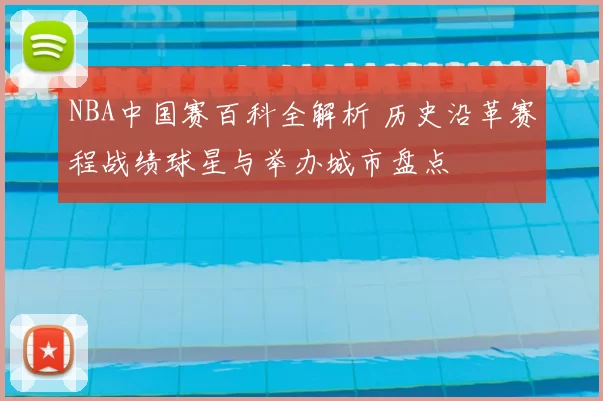 NBA中国赛百科全解析 历史沿革赛程战绩球星与举办城市盘点