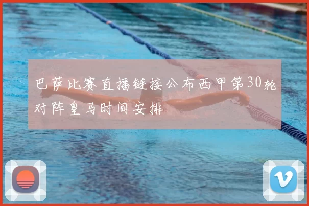 巴萨比赛直播链接公布西甲第30轮对阵皇马时间安排