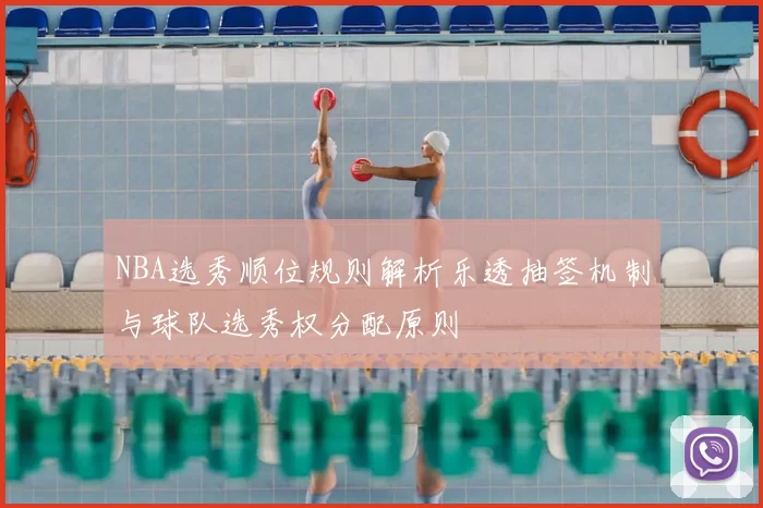 NBA选秀顺位规则解析乐透抽签机制与球队选秀权分配原则