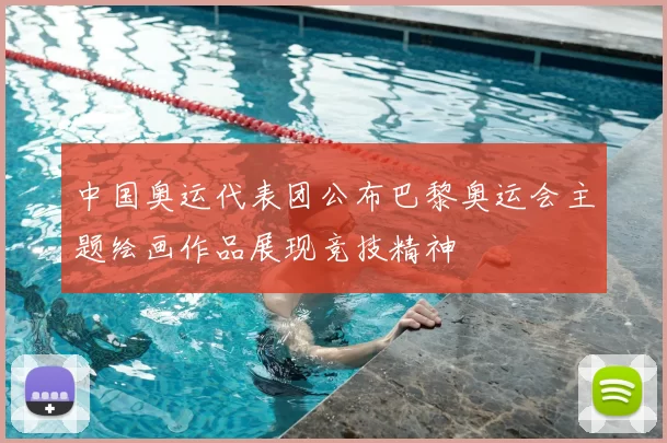 中国奥运代表团公布巴黎奥运会主题绘画作品展现竞技精神