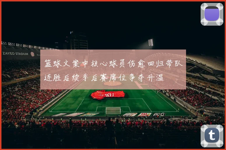 篮球文案中核心球员伤愈回归带队连胜后续季后赛席位争夺升温