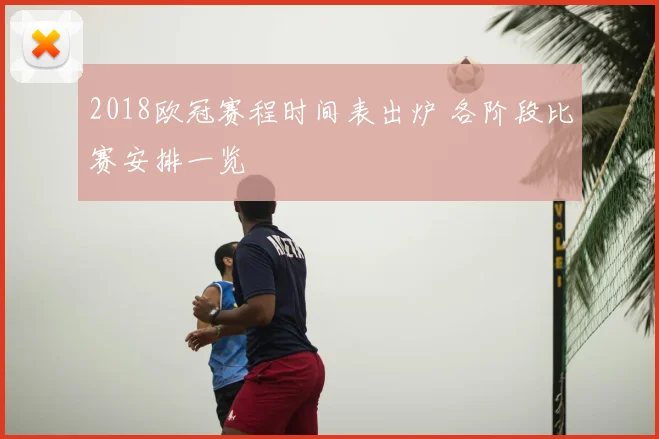 2018欧冠赛程时间表出炉 各阶段比赛安排一览
