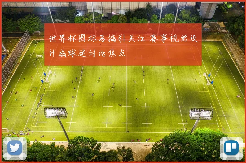 世界杯图标恶搞引关注 赛事视觉设计成球迷讨论焦点