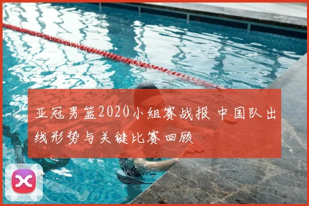 亚冠男篮2020小组赛战报 中国队出线形势与关键比赛回顾
