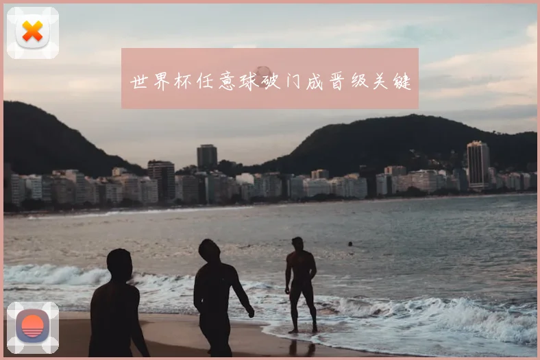 世界杯任意球破门成晋级关键