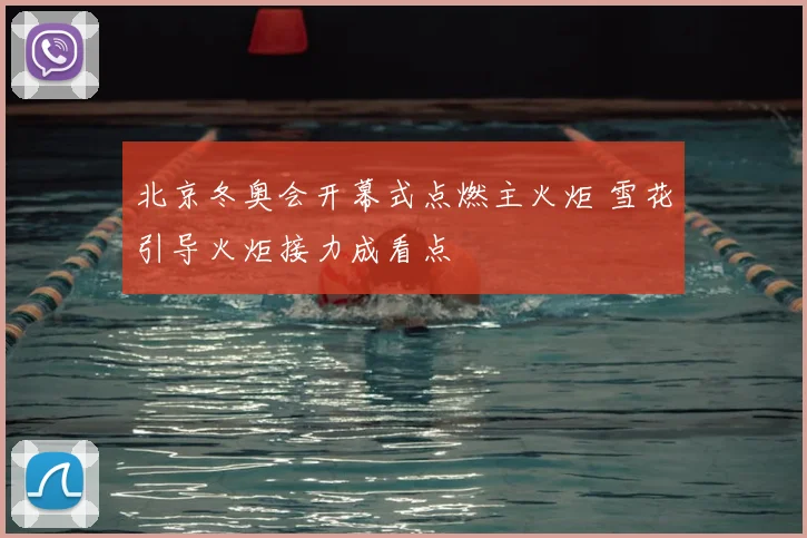 北京冬奥会开幕式点燃主火炬 雪花引导火炬接力成看点
