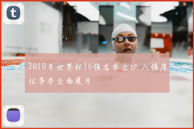 2010年世界杯16强名单出炉 八强席位争夺全面展开