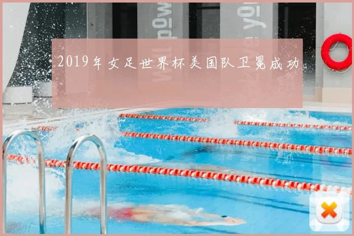 2019年女足世界杯美国队卫冕成功
