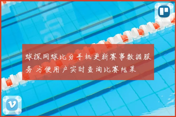 球探网球比分手机更新赛事数据服务 方便用户实时查询比赛结果