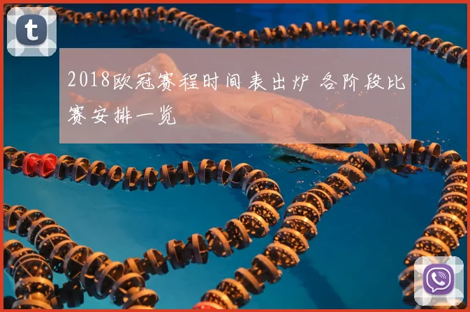 2018欧冠赛程时间表出炉 各阶段比赛安排一览