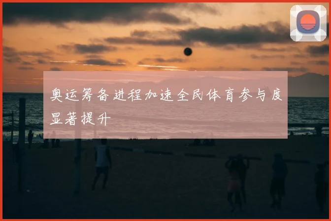 奥运筹备进程加速全民体育参与度显著提升