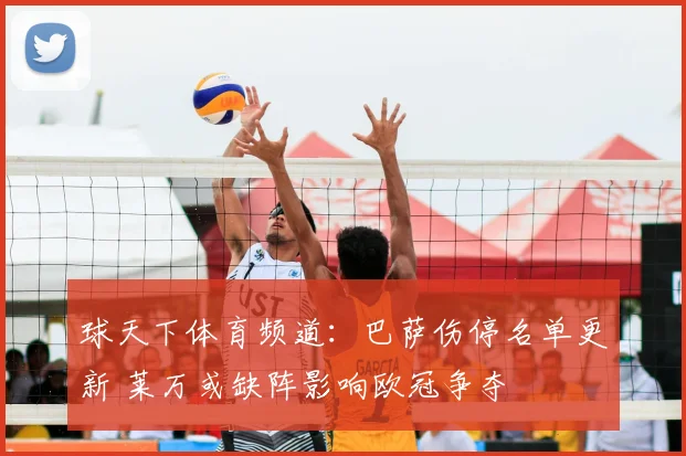 球天下体育频道:巴萨伤停名单更新 莱万或缺阵影响欧冠争夺