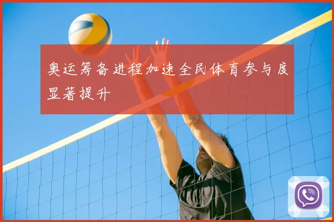 奥运筹备进程加速全民体育参与度显著提升